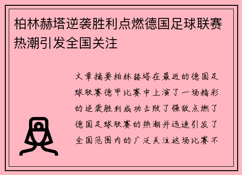 柏林赫塔逆袭胜利点燃德国足球联赛热潮引发全国关注
