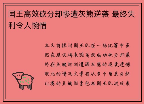 国王高效砍分却惨遭灰熊逆袭 最终失利令人惋惜