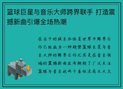 篮球巨星与音乐大师跨界联手 打造震撼新曲引爆全场热潮