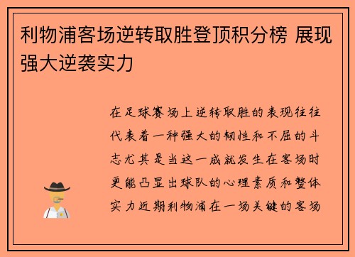 利物浦客场逆转取胜登顶积分榜 展现强大逆袭实力