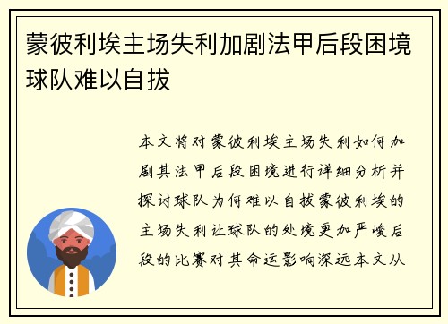 蒙彼利埃主场失利加剧法甲后段困境球队难以自拔