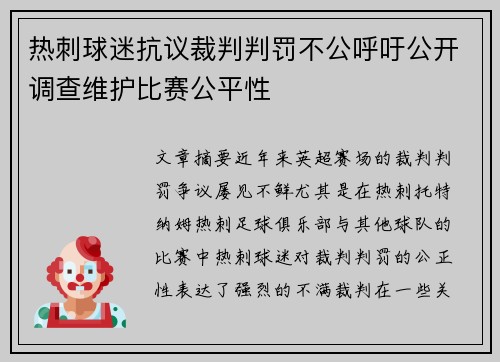 热刺球迷抗议裁判判罚不公呼吁公开调查维护比赛公平性