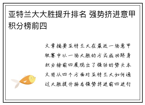亚特兰大大胜提升排名 强势挤进意甲积分榜前四