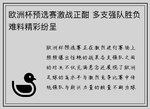 欧洲杯预选赛激战正酣 多支强队胜负难料精彩纷呈