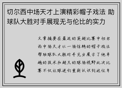 切尔西中场天才上演精彩帽子戏法 助球队大胜对手展现无与伦比的实力