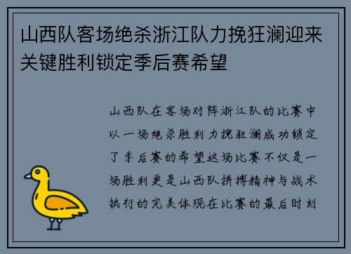 山西队客场绝杀浙江队力挽狂澜迎来关键胜利锁定季后赛希望