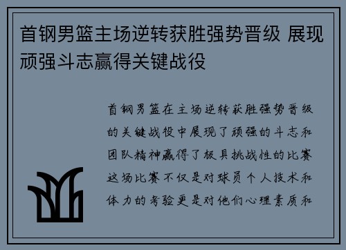 首钢男篮主场逆转获胜强势晋级 展现顽强斗志赢得关键战役