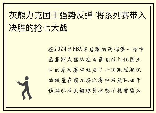 灰熊力克国王强势反弹 将系列赛带入决胜的抢七大战