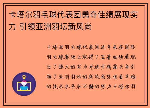 卡塔尔羽毛球代表团勇夺佳绩展现实力 引领亚洲羽坛新风尚