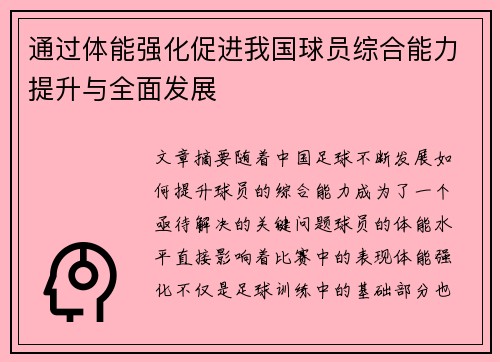 通过体能强化促进我国球员综合能力提升与全面发展