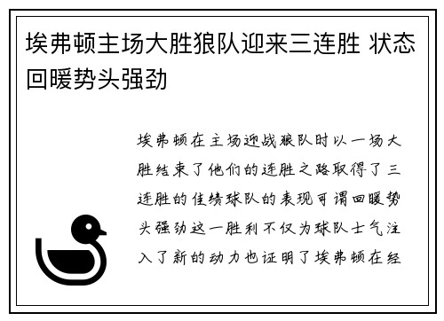 埃弗顿主场大胜狼队迎来三连胜 状态回暖势头强劲