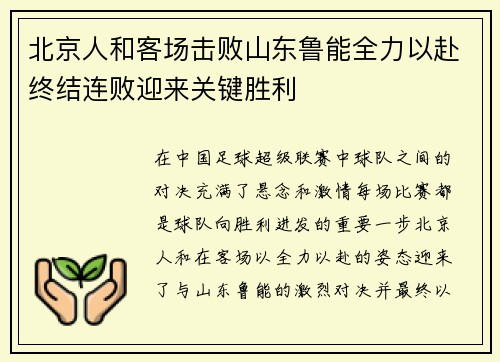 北京人和客场击败山东鲁能全力以赴终结连败迎来关键胜利