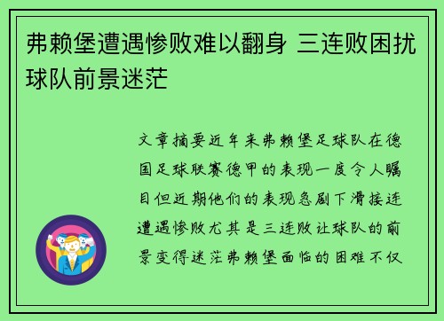 弗赖堡遭遇惨败难以翻身 三连败困扰球队前景迷茫