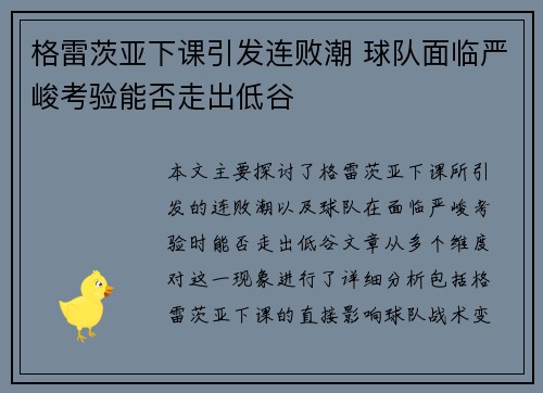 格雷茨亚下课引发连败潮 球队面临严峻考验能否走出低谷