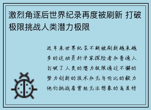 激烈角逐后世界纪录再度被刷新 打破极限挑战人类潜力极限