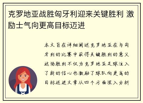 克罗地亚战胜匈牙利迎来关键胜利 激励士气向更高目标迈进