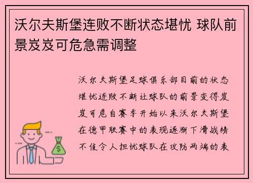 沃尔夫斯堡连败不断状态堪忧 球队前景岌岌可危急需调整