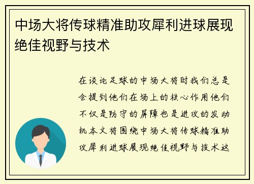 中场大将传球精准助攻犀利进球展现绝佳视野与技术