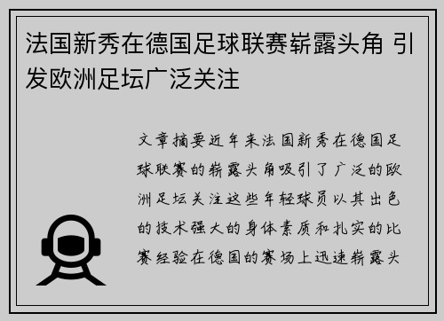 法国新秀在德国足球联赛崭露头角 引发欧洲足坛广泛关注