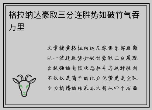 格拉纳达豪取三分连胜势如破竹气吞万里