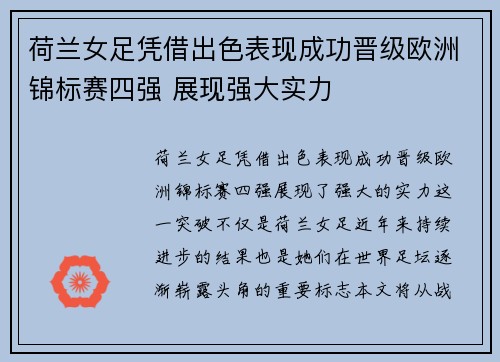 荷兰女足凭借出色表现成功晋级欧洲锦标赛四强 展现强大实力