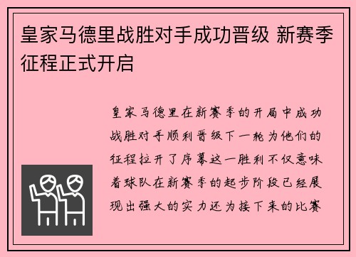 皇家马德里战胜对手成功晋级 新赛季征程正式开启