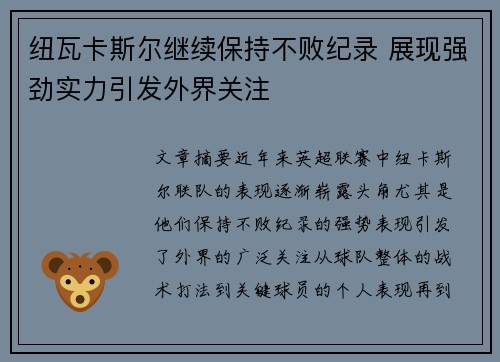 纽瓦卡斯尔继续保持不败纪录 展现强劲实力引发外界关注