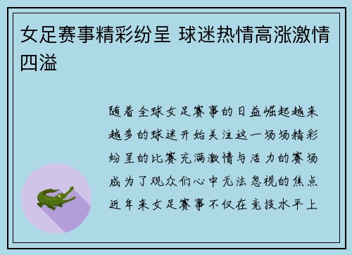 女足赛事精彩纷呈 球迷热情高涨激情四溢