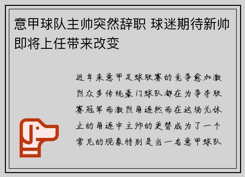 意甲球队主帅突然辞职 球迷期待新帅即将上任带来改变