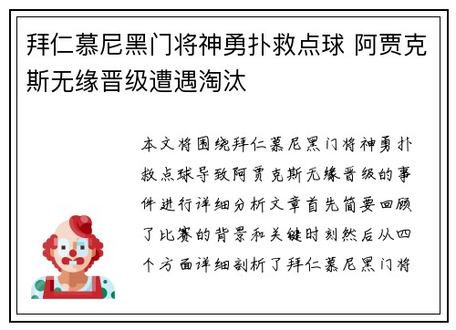 拜仁慕尼黑门将神勇扑救点球 阿贾克斯无缘晋级遭遇淘汰