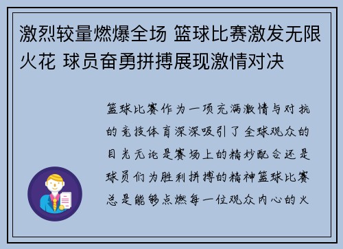 激烈较量燃爆全场 篮球比赛激发无限火花 球员奋勇拼搏展现激情对决