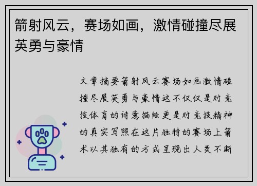 箭射风云，赛场如画，激情碰撞尽展英勇与豪情