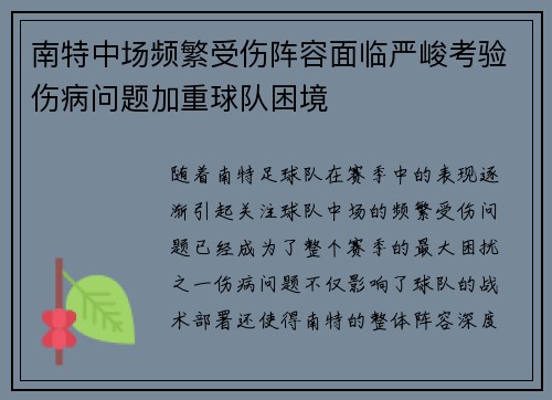 南特中场频繁受伤阵容面临严峻考验伤病问题加重球队困境