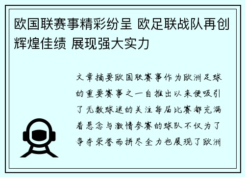 欧国联赛事精彩纷呈 欧足联战队再创辉煌佳绩 展现强大实力