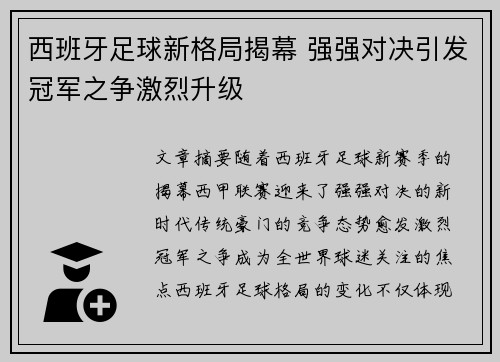 西班牙足球新格局揭幕 强强对决引发冠军之争激烈升级