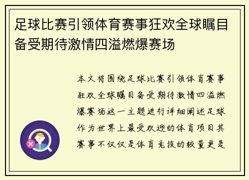 足球比赛引领体育赛事狂欢全球瞩目备受期待激情四溢燃爆赛场