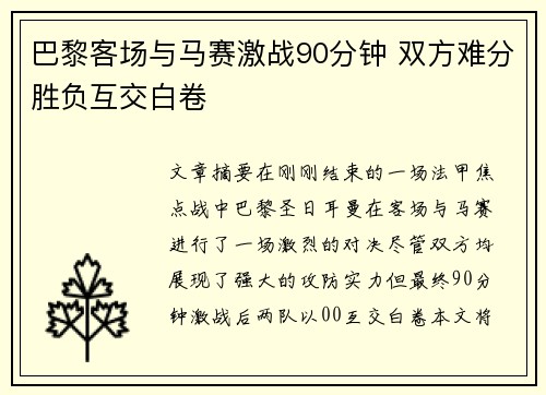 巴黎客场与马赛激战90分钟 双方难分胜负互交白卷
