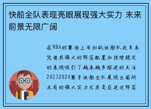 快船全队表现亮眼展现强大实力 未来前景无限广阔