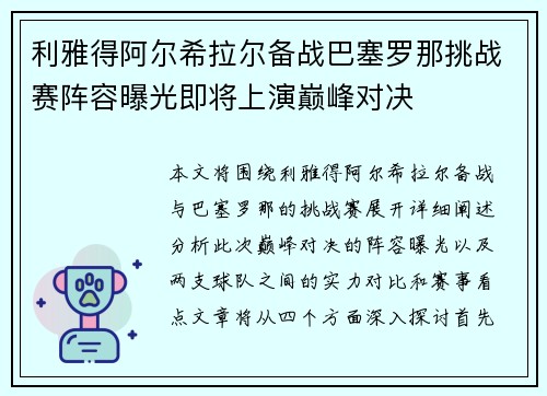 利雅得阿尔希拉尔备战巴塞罗那挑战赛阵容曝光即将上演巅峰对决