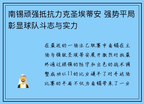 南锡顽强抵抗力克圣埃蒂安 强势平局彰显球队斗志与实力