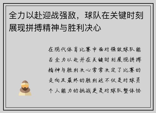 全力以赴迎战强敌，球队在关键时刻展现拼搏精神与胜利决心
