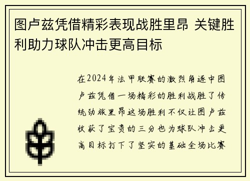 图卢兹凭借精彩表现战胜里昂 关键胜利助力球队冲击更高目标