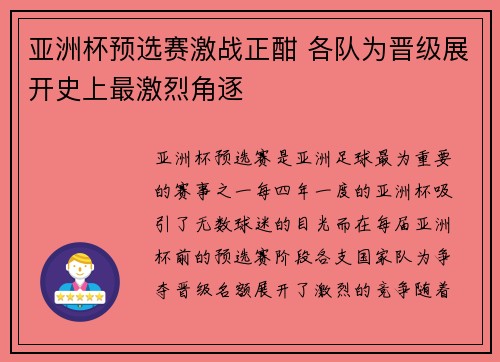 亚洲杯预选赛激战正酣 各队为晋级展开史上最激烈角逐