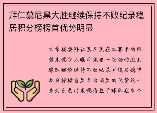 拜仁慕尼黑大胜继续保持不败纪录稳居积分榜榜首优势明显