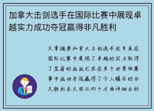 加拿大击剑选手在国际比赛中展现卓越实力成功夺冠赢得非凡胜利