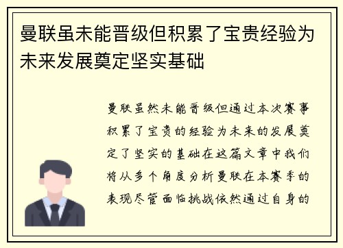曼联虽未能晋级但积累了宝贵经验为未来发展奠定坚实基础
