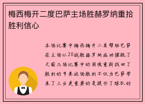 梅西梅开二度巴萨主场胜赫罗纳重拾胜利信心