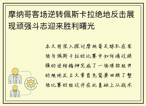 摩纳哥客场逆转佩斯卡拉绝地反击展现顽强斗志迎来胜利曙光