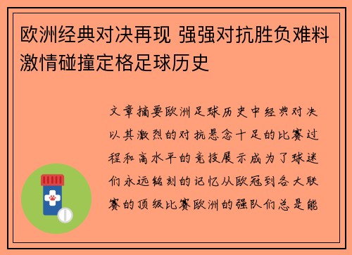 欧洲经典对决再现 强强对抗胜负难料激情碰撞定格足球历史