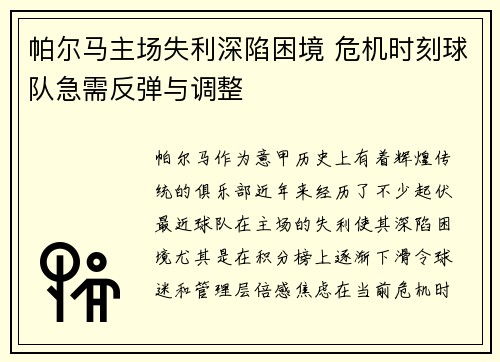 帕尔马主场失利深陷困境 危机时刻球队急需反弹与调整